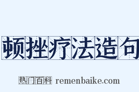 顿挫疗法造句是什么意思的图片